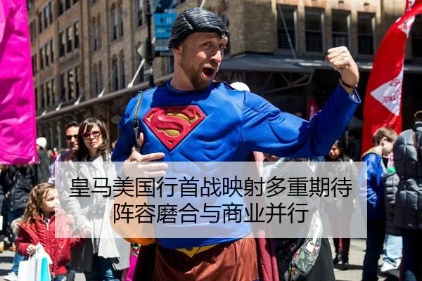 皇马美国行首战映射多重期待 阵容磨合与商业并行